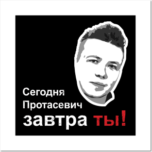 Сегодня Протасевич, Завтра Ты! Posters and Art